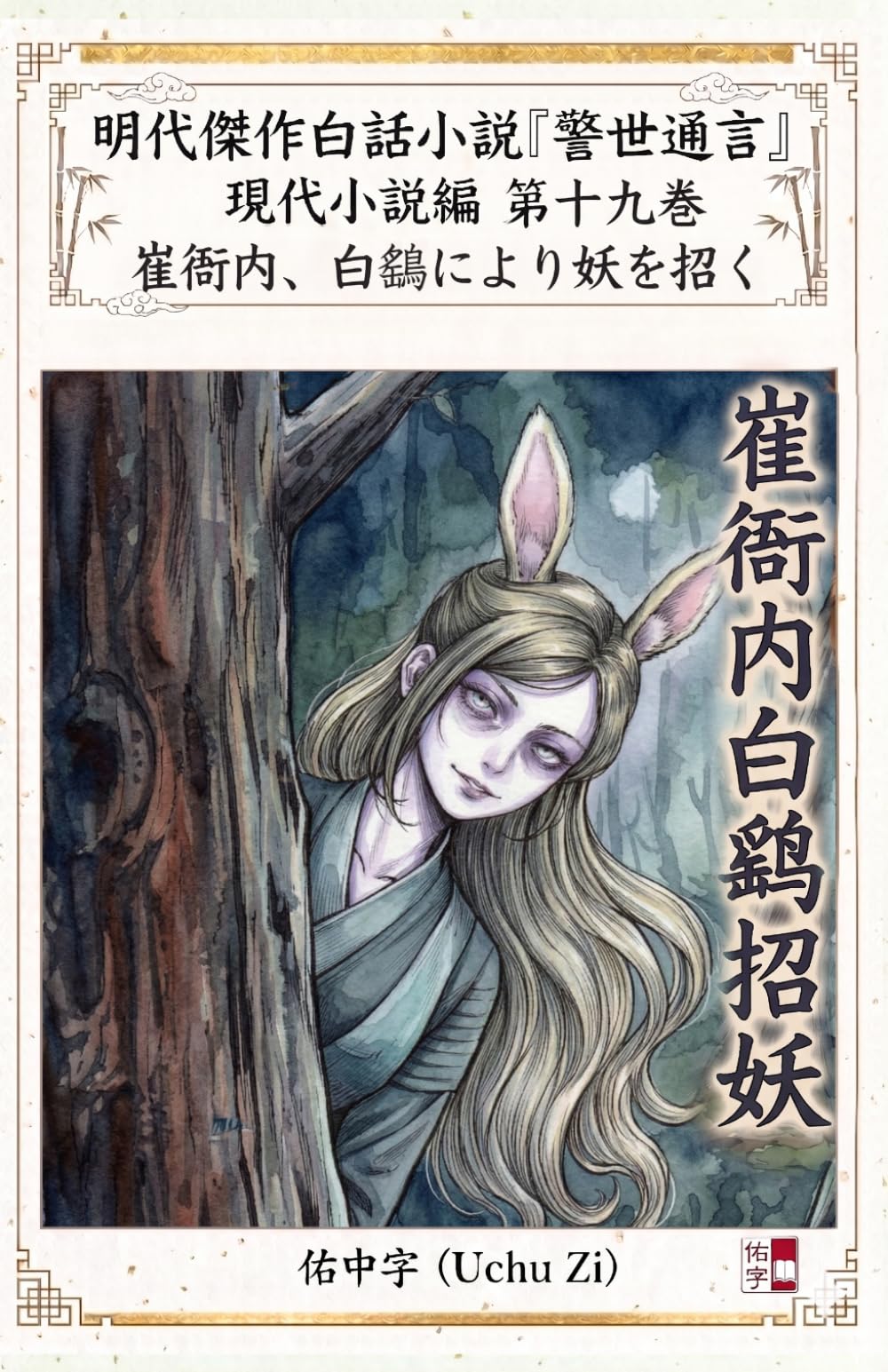 第十九巻　崔衙内、白鷂により妖を招く (警世通言〜明代傑作白話小説の現代小説編〜)
