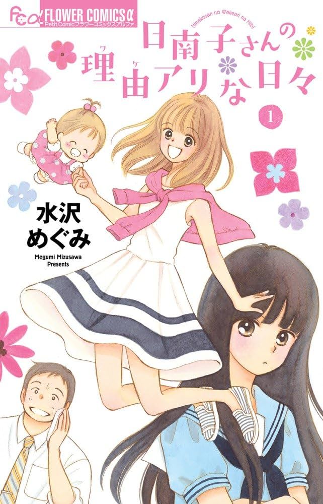 ② 著者！水沢めぐみ〘日南子さん理由アリな日々＋塔子さんには秘密がある〙計８冊 日南子さんの理由アリな日々 (1) (フラワーコミックスアルファ