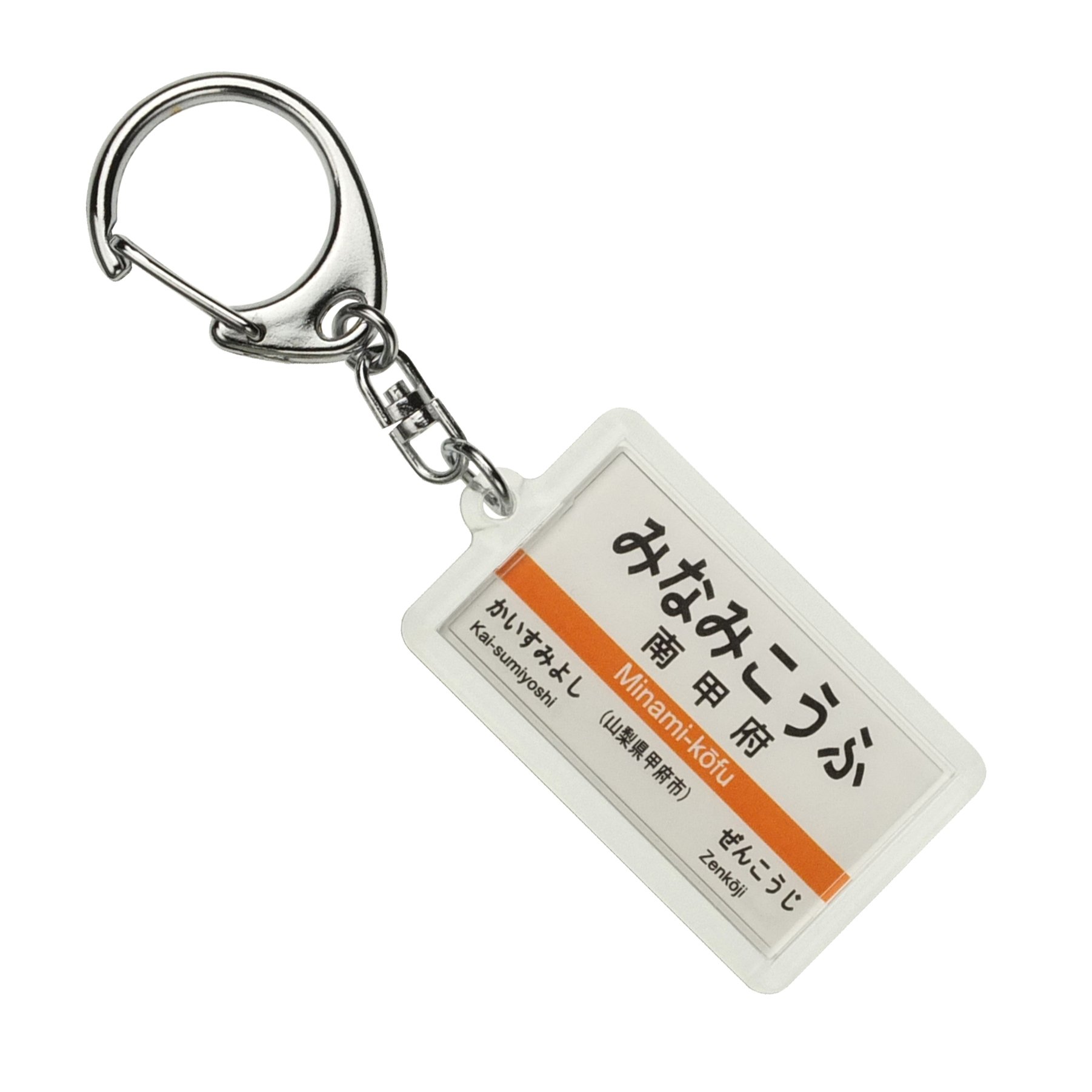 Amazon | JR東海 身延線 「南甲府」 キーホルダー 電車グッズ