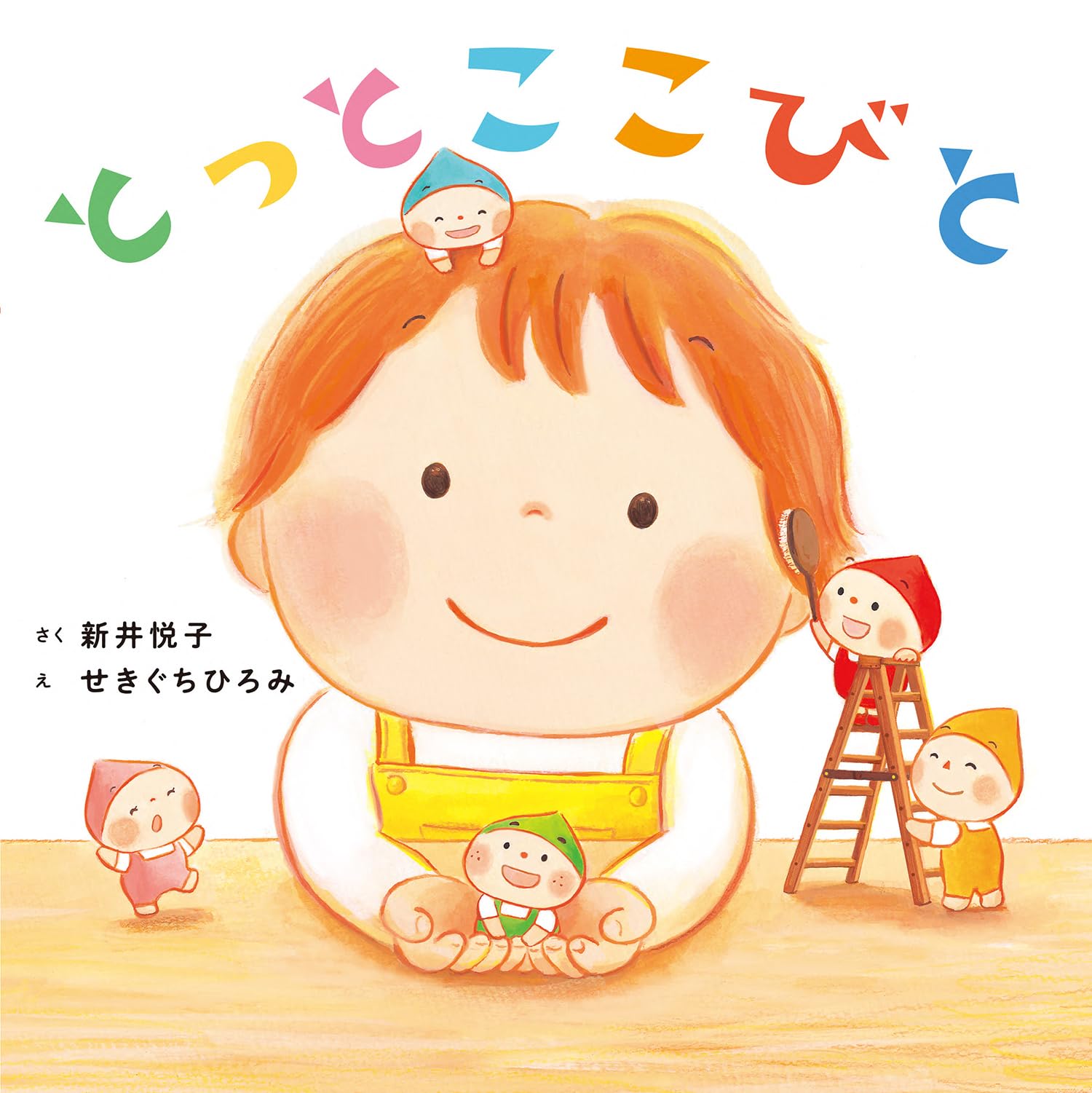 Amazon.co.jp: とっとこ こびと : 新井 悦子, せきぐち ひろみ: 本