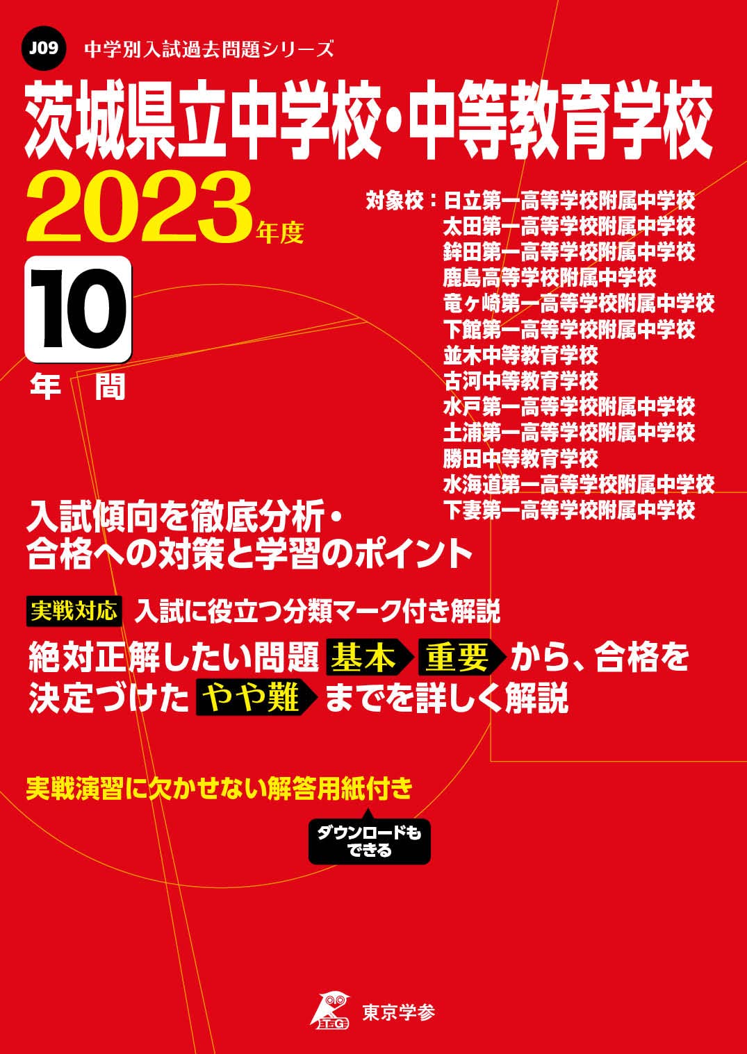 茨城県立中学校 中等教育学校 23年度 過去問10年分 中学別 入試問題シリーズj09 東京学参 編集部 本 通販 Amazon