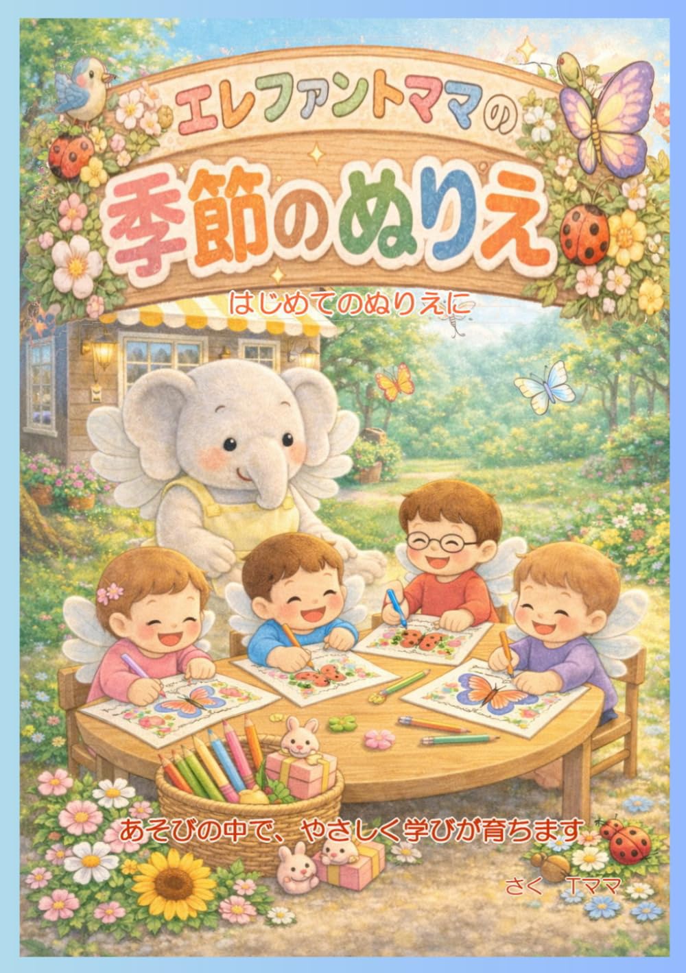エレファントママと 季節のぬりえ: ４月から３月　季節のぬりえを楽しむ