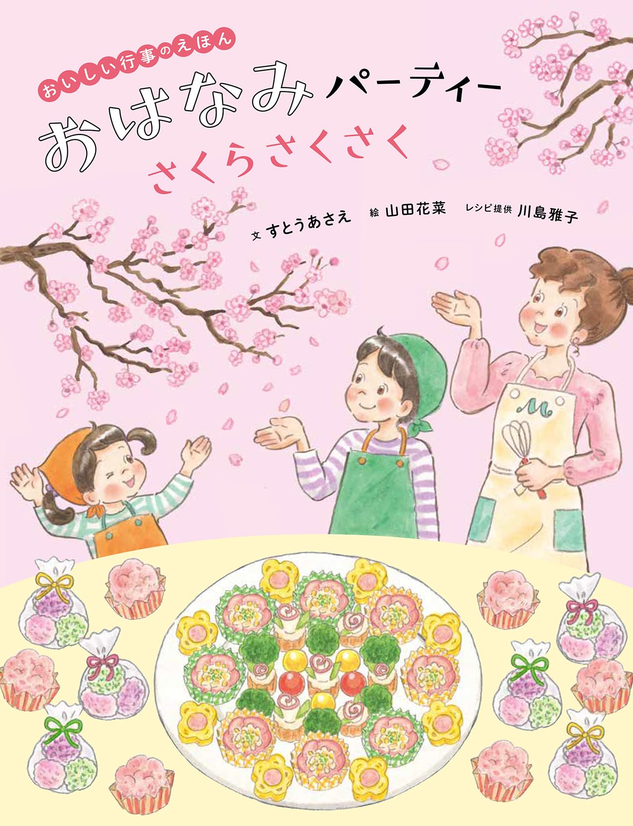 Amazon.co.jp: おはなみパーティー さくらさくさく (おいしい行事の