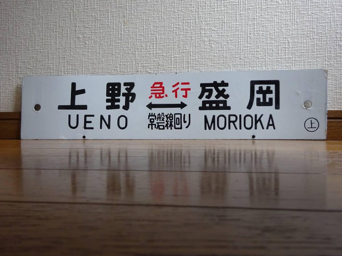 Amazon.co.jp: 急行もりおか用行先板「上野（急行 常磐線回り）盛岡