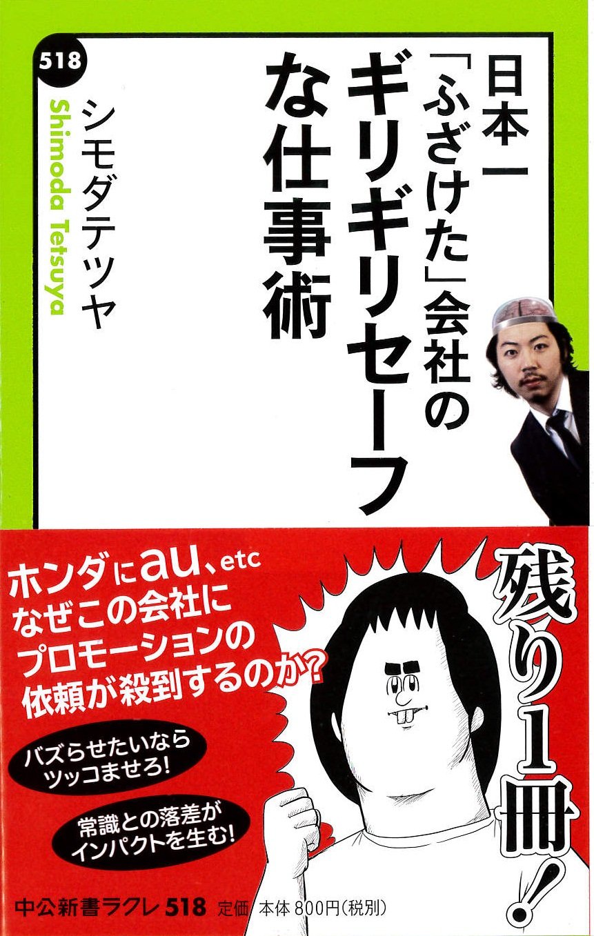日本一 ふざけた 会社の ギリギリセーフな仕事術 中公新書ラクレ 518 シモダテツヤ 本 通販 Amazon