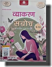 Madhubun Vyakaran Sambodh Class 9-10 Dr. Pardeep Kumar Jain