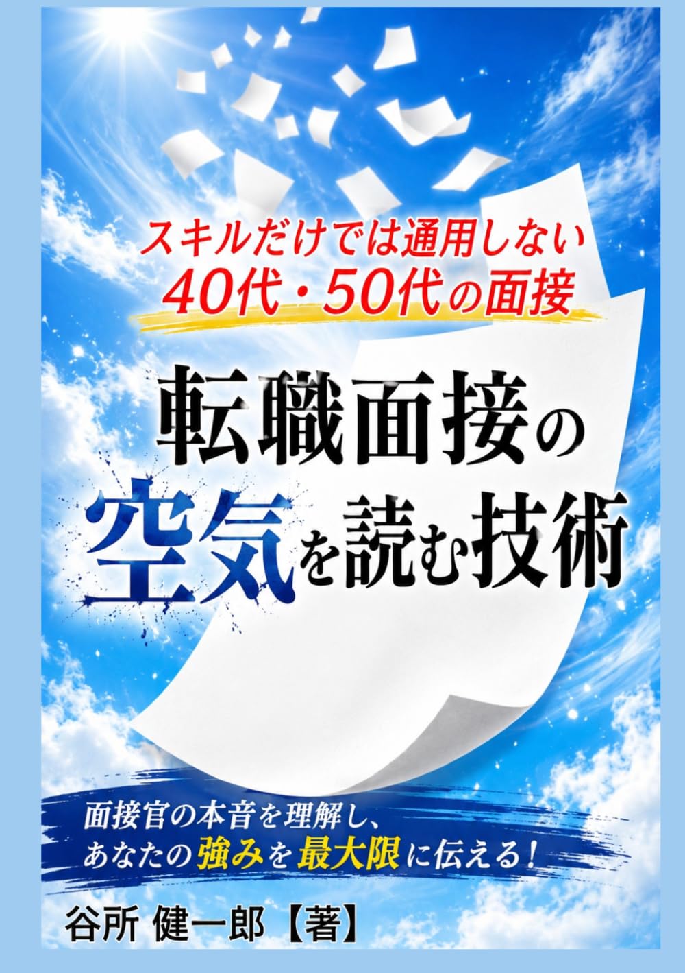 転職面接の空気を読む技術: スキルだけでは通用しない40代・50代の面接