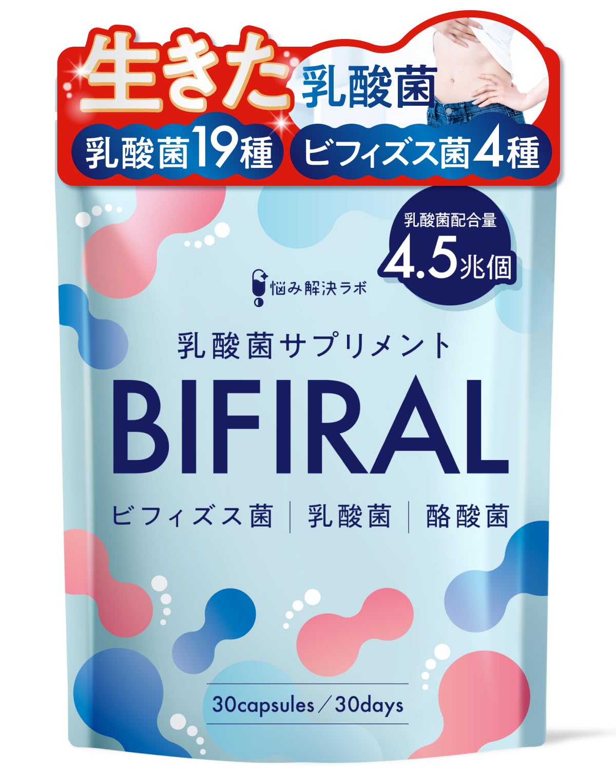 【生きた乳酸菌 酪酸菌 配合】 ビフィラル 乳酸菌 ビフィズス菌 酪酸菌 サプリ 4.5兆個 30日分 国内製造 オリゴ糖 イヌリン ナットウキナーゼ プロバイオティクス BIFIRAL(ビフィラル) 悩み解決ラボ商品画像