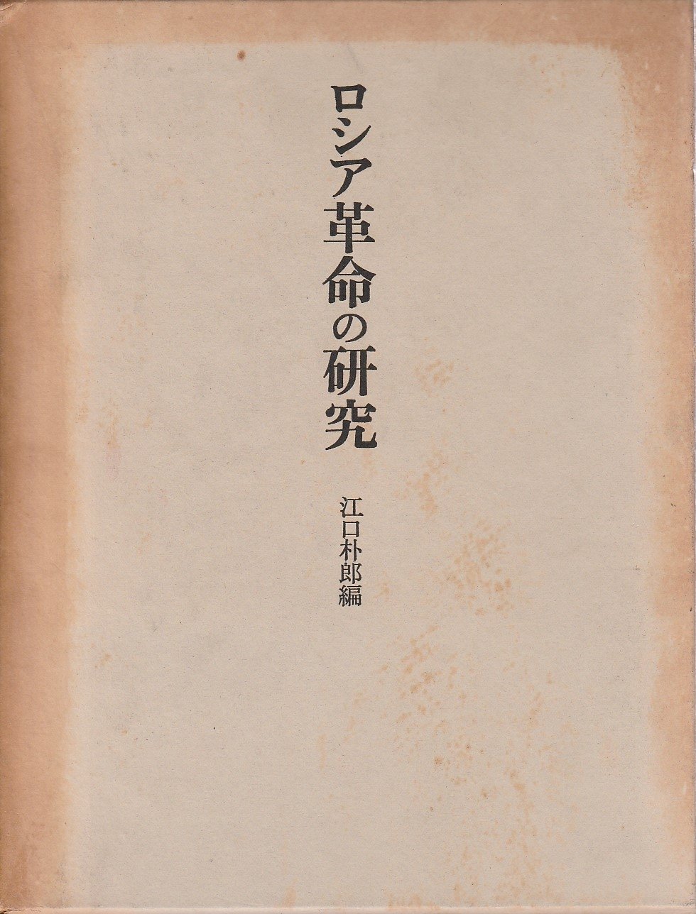 Amazon.co.jp: ロシア革命の研究 : 江口 朴郎: 本
