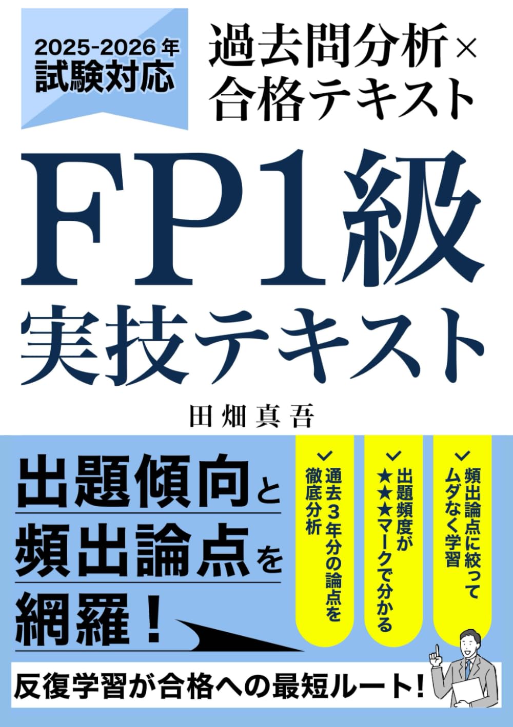 FP1級 実技試験 過去問分析×合格テキスト: 2025年-2026年対応