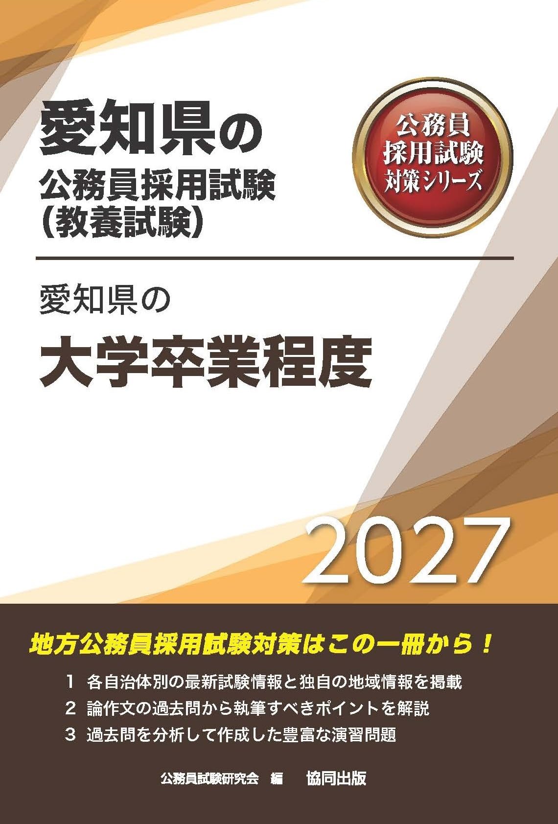 2027年度版 愛知県の大学卒業程度 (愛知県の公務員試験対策シリーズ