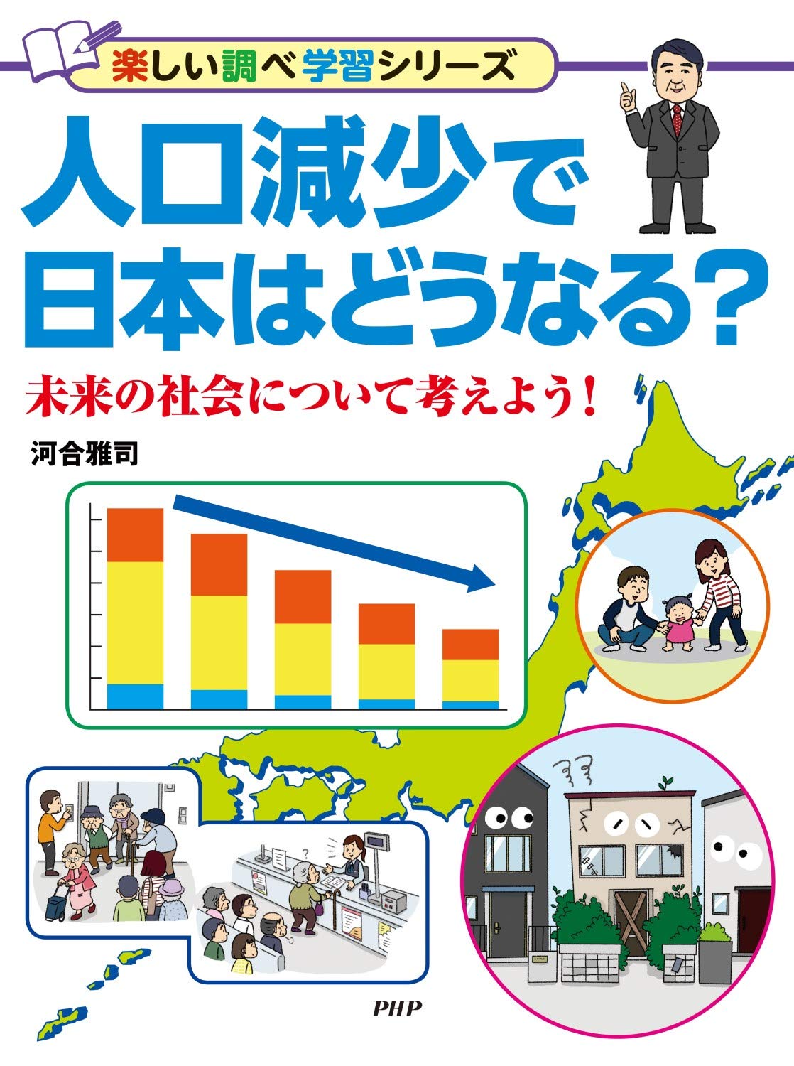 人口減少で日本はどうなる? 未来の社会について考えよう! (楽しい調べ