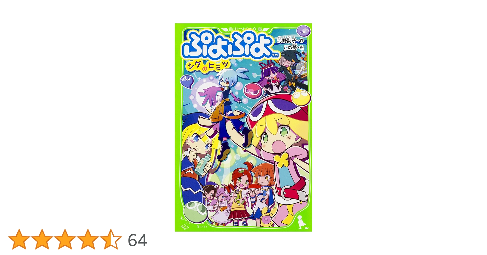 Amazon.co.jp: ぷよぷよ シグのヒミツ (角川つばさ文庫) : 芳野 詩子