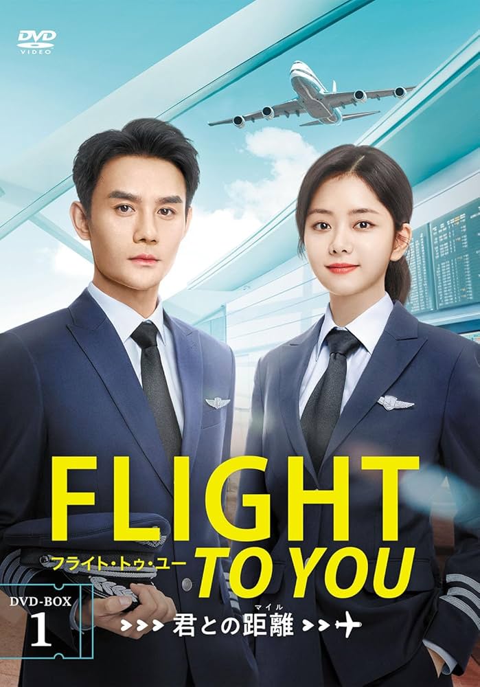 (未使用･未開封品)FLY! FLY! FLY! コンプリート・フライトBOX [DVD] Amazon.co.jp: FLY! FLY! FLY! コンプリート・フライトBOX [DVD