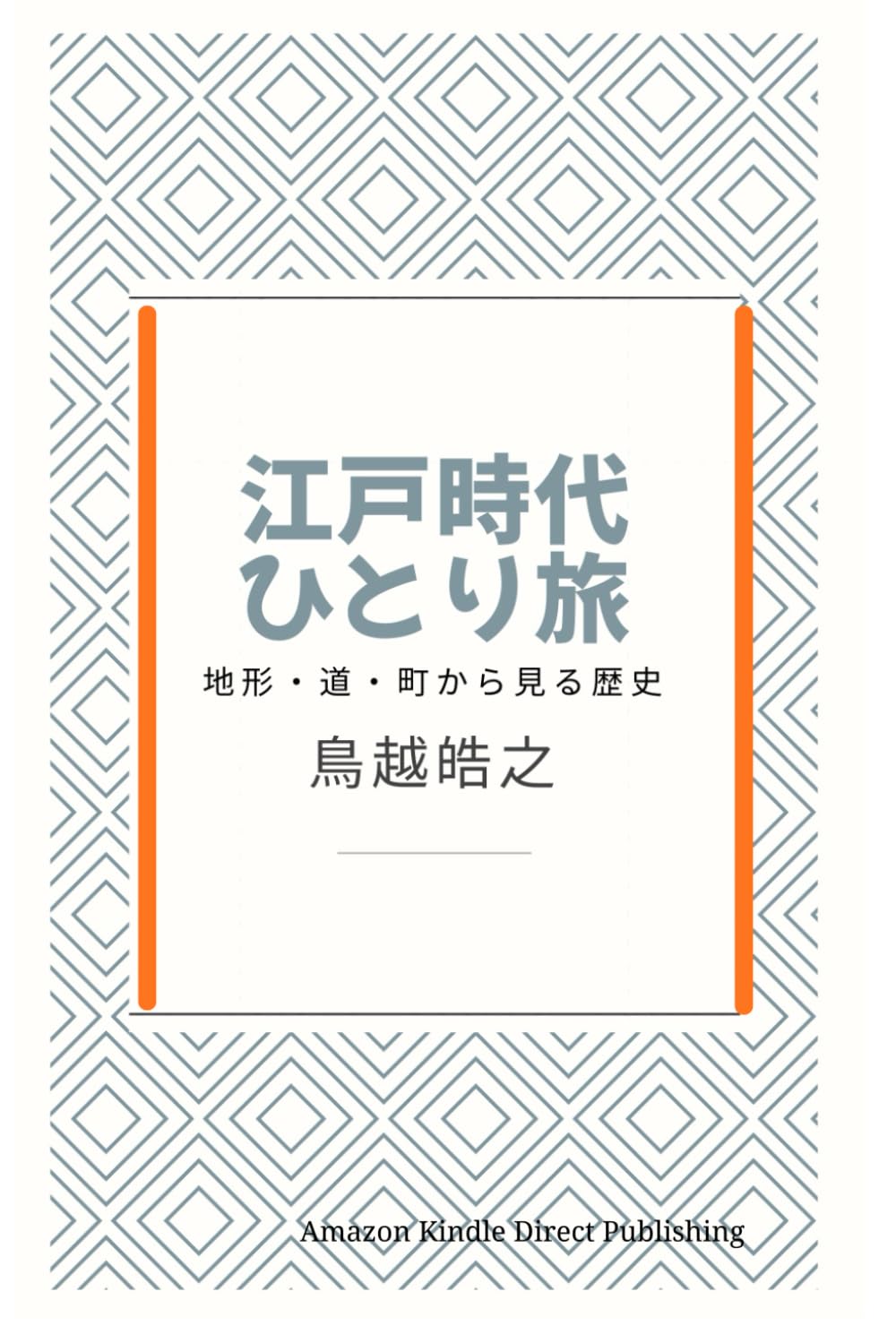 江戸時代のひとり旅―――地形・道・町から見る歴史