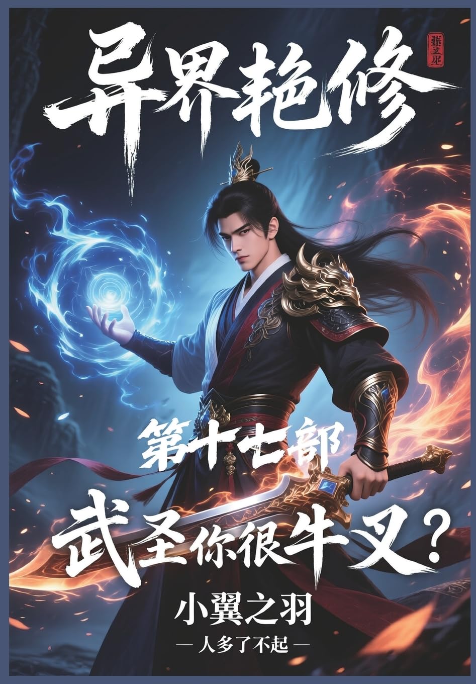 异界艳修:第十七部