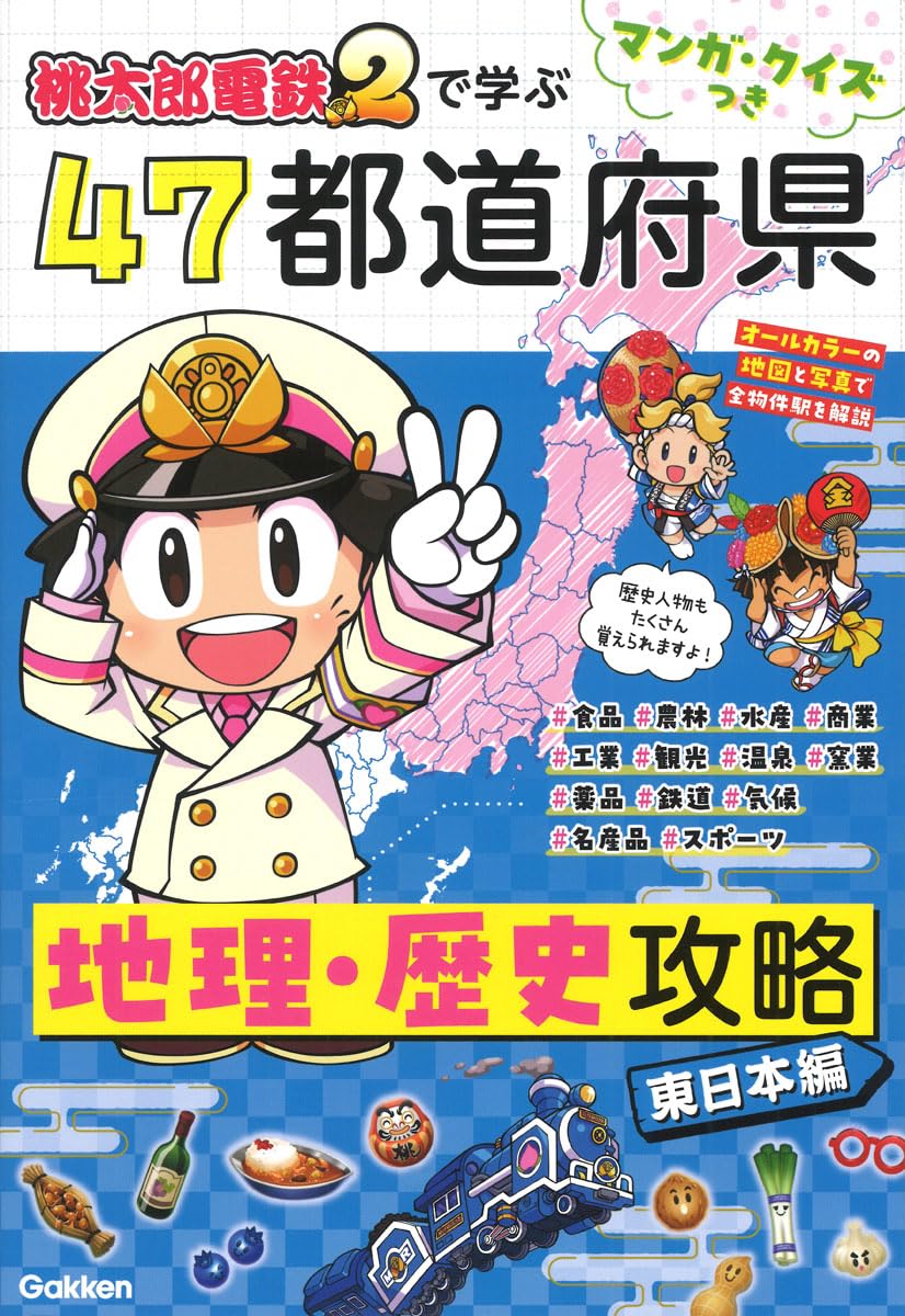 Amazon.co.jp: マンガ・クイズつき『桃太郎電鉄2』で学ぶ47都道府県