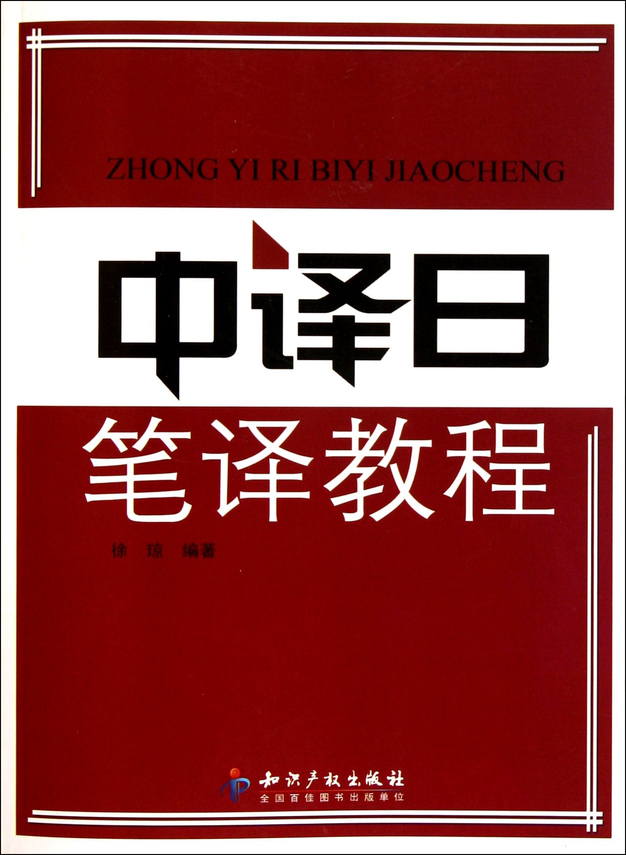 Translation Notes from Chinese to Japanese (Chinese Edition)