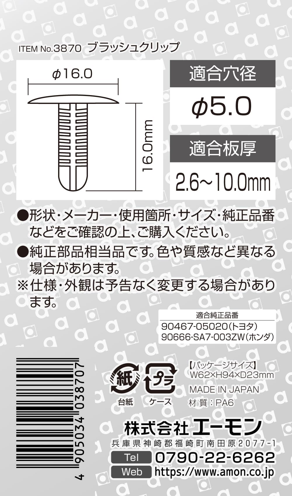 Amazon | エーモン(amon) ブラッシュクリップ (トヨタ・ホンダ車用