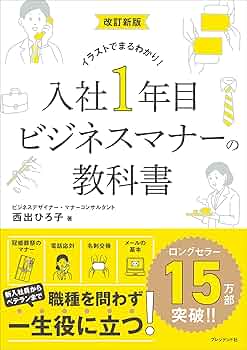 図解まるわかりビジネスマナーの基本 図解まるわかり ビジネスマナーの基本 / 浦野 啓子 / 新星出版社