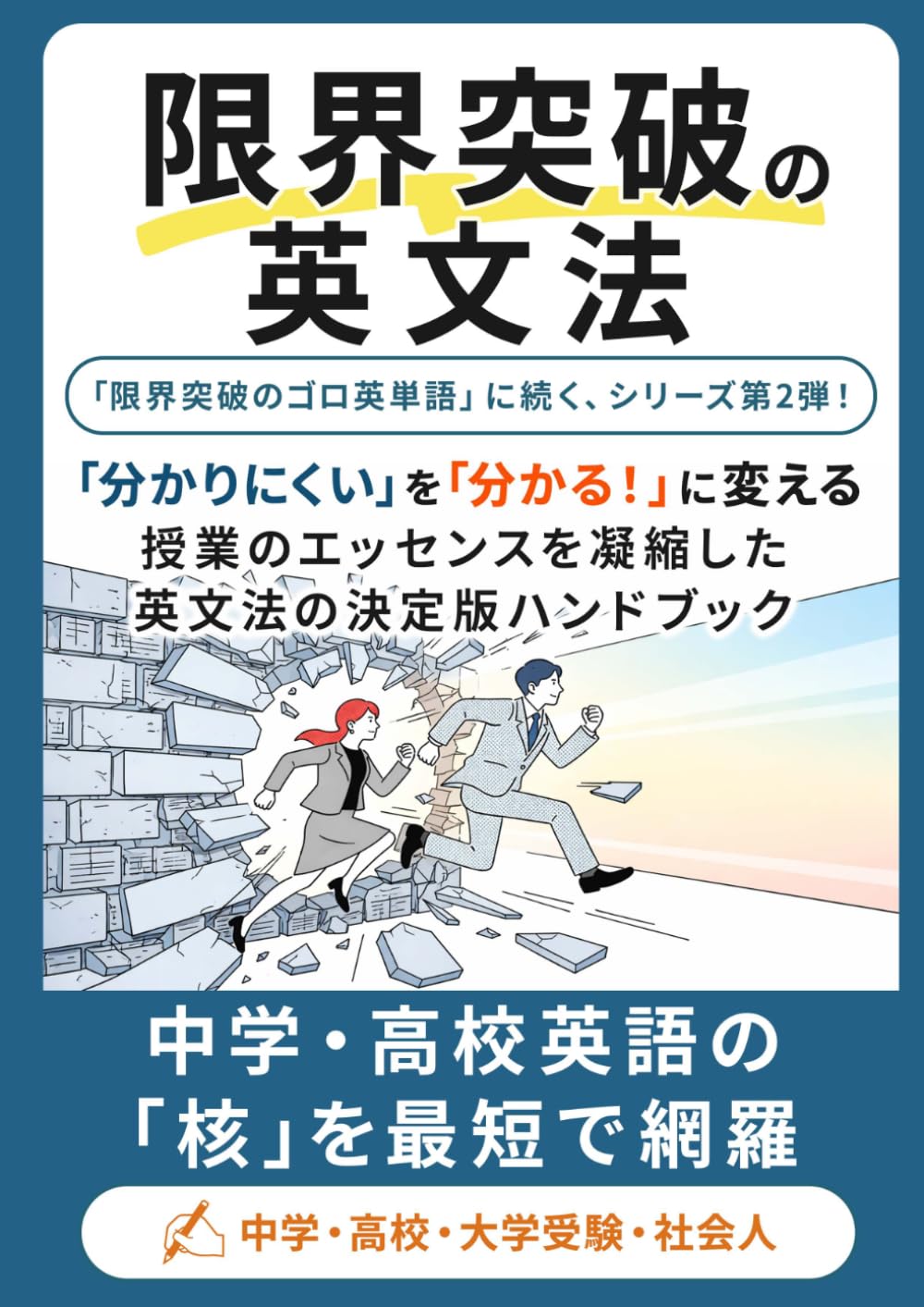 限界突破の英文法 (限界突破シリーズ)