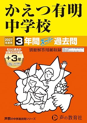 かえつ有明中学校　2027年度用 3年間（＋3年間ＨＰ掲載）スーパー過去問（声教の中学過去問シリーズ 94）【東京都】