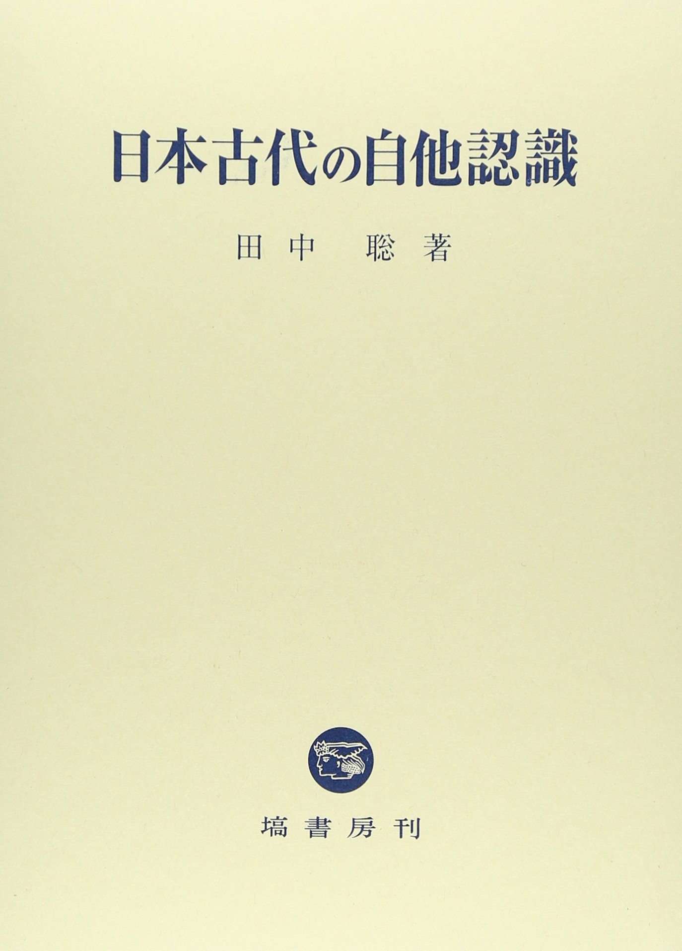 日本古代の自他認識　田中聡著　塙書房刊 2015年　定価10000円＋税　未使用 日本古代の自他認識 | 田中 聡 |本 | 通販 | Amazon