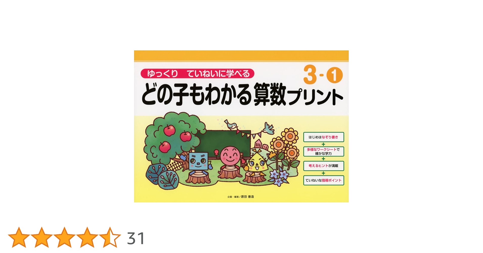 ゆっくりていねいに学べるどの子もわかる算数プリント3-1 (喜楽