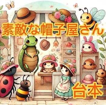 Amazon.co.jp: 素敵な帽子屋さん すてきなぼうしやさん 発表会 劇 台本