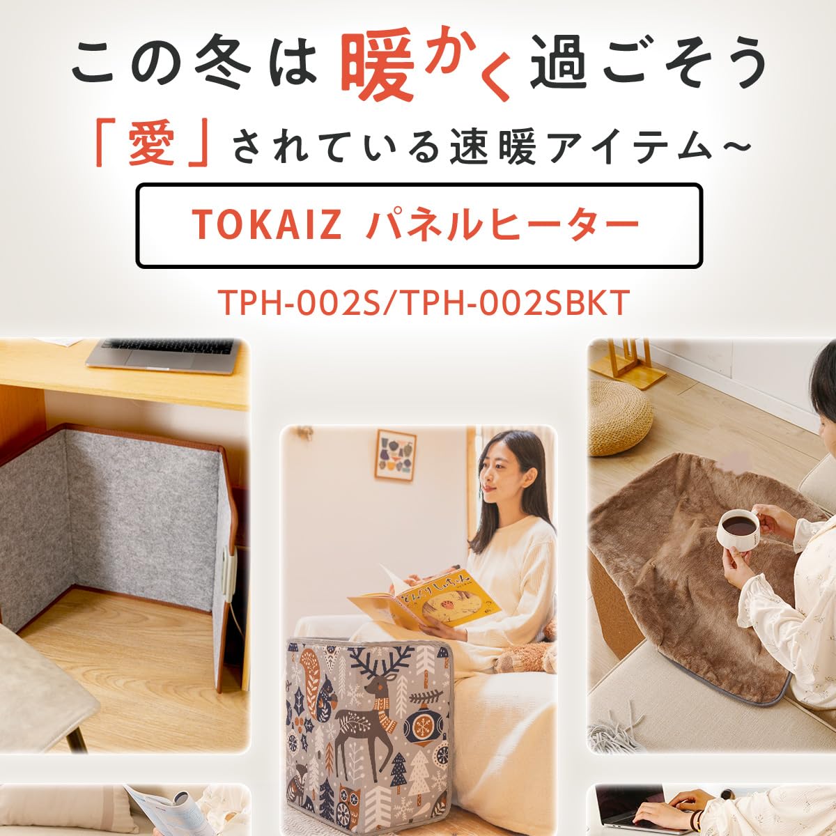 3段階温度調節機能とタイマーが備わった足元用パネルヒーター Amazon | TOKAIZ パネルヒーター 足元 デスク 省エネ 冷え対策 3