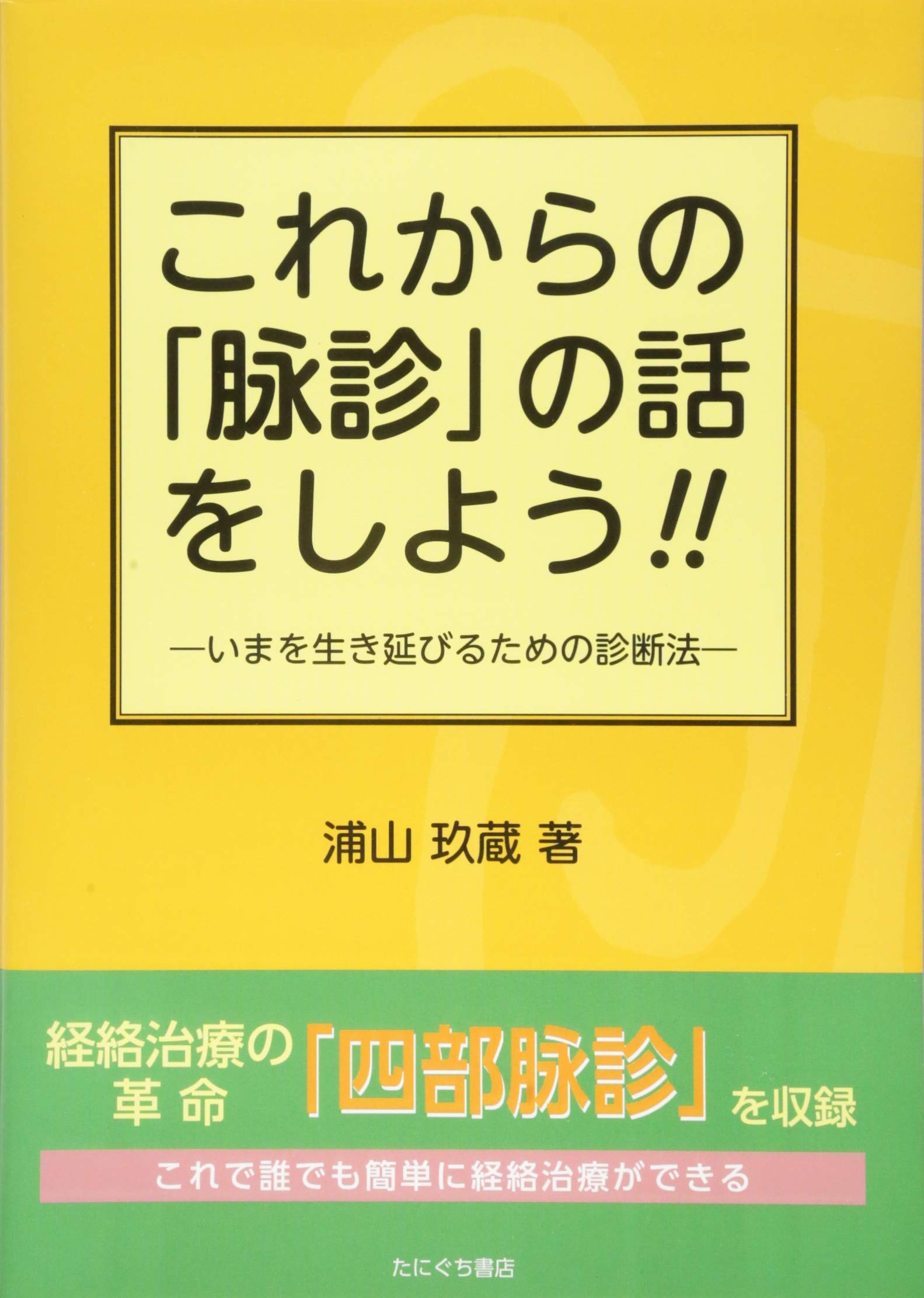 これからの「脉診」の話をしよう‼ | 浦山 玖蔵 |本 | 通販 | Amazon
