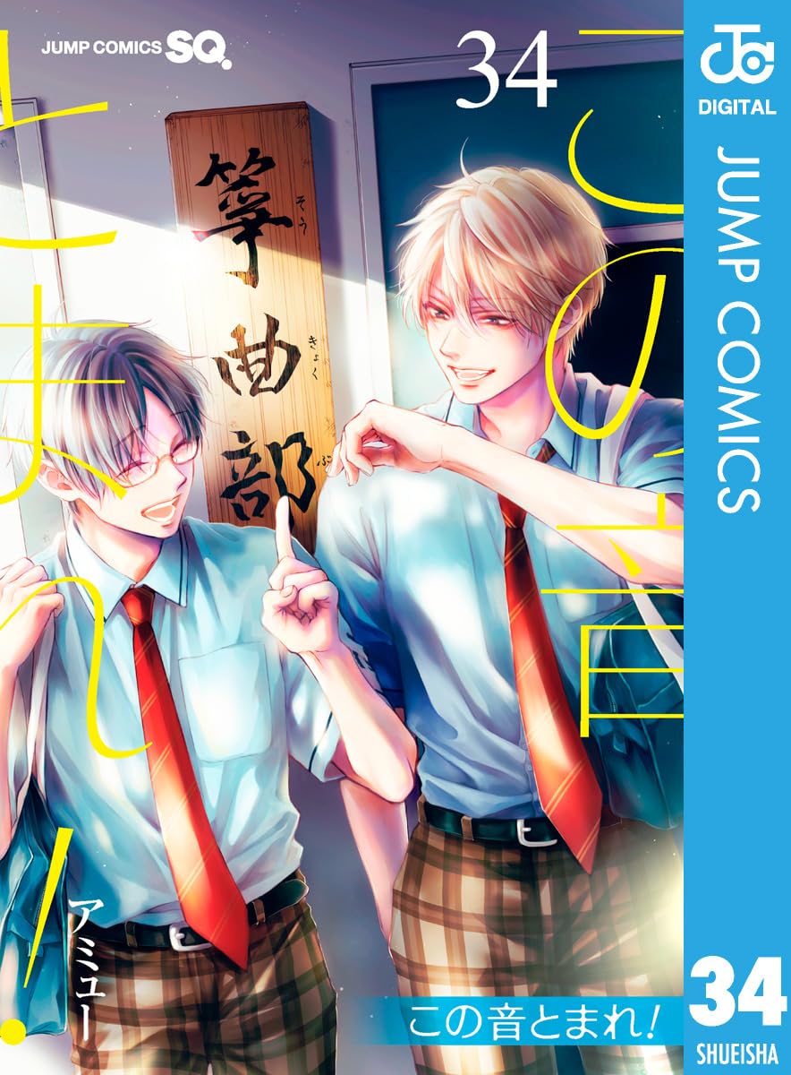 この音とまれ！ 34 (ジャンプコミックスDIGITAL)