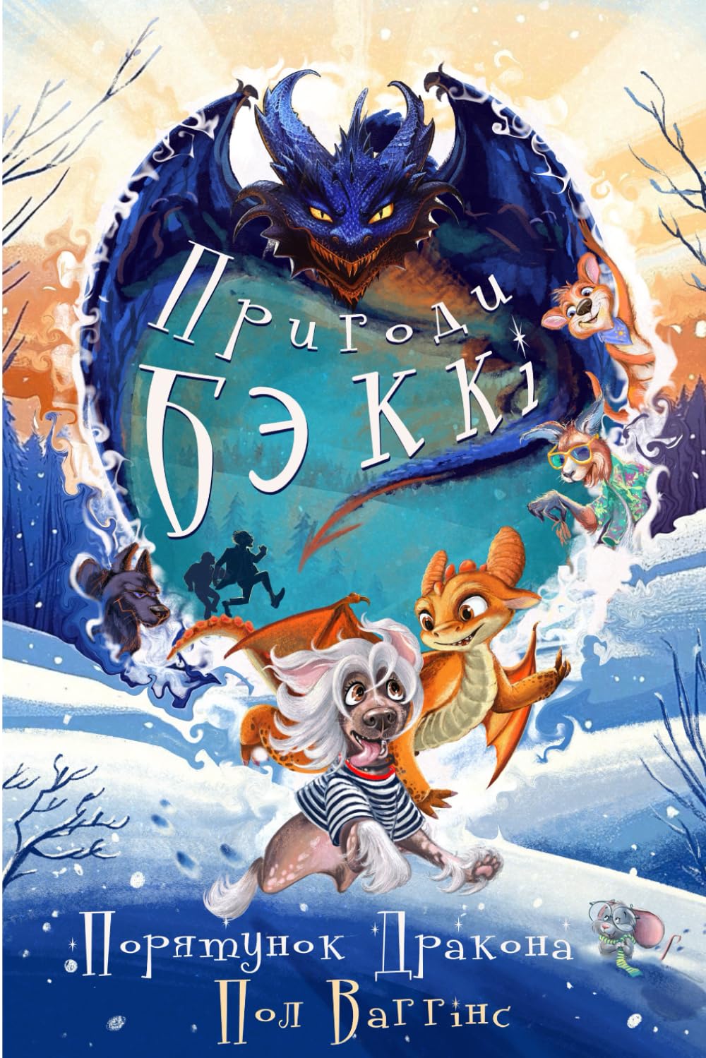 Пригоди Беккі: Порятунок Дракона: Українська книжка для дітей. Українське оповідання для дітей. New Ukrainian Book for Kids. Neues ukrainisches Buch für Kinder. (Ukrainian Edition)