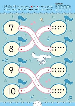 Amazon.co.jp: シナモロールとはじめる すうじ 3・4さい