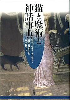 猫と魔術と神話事典