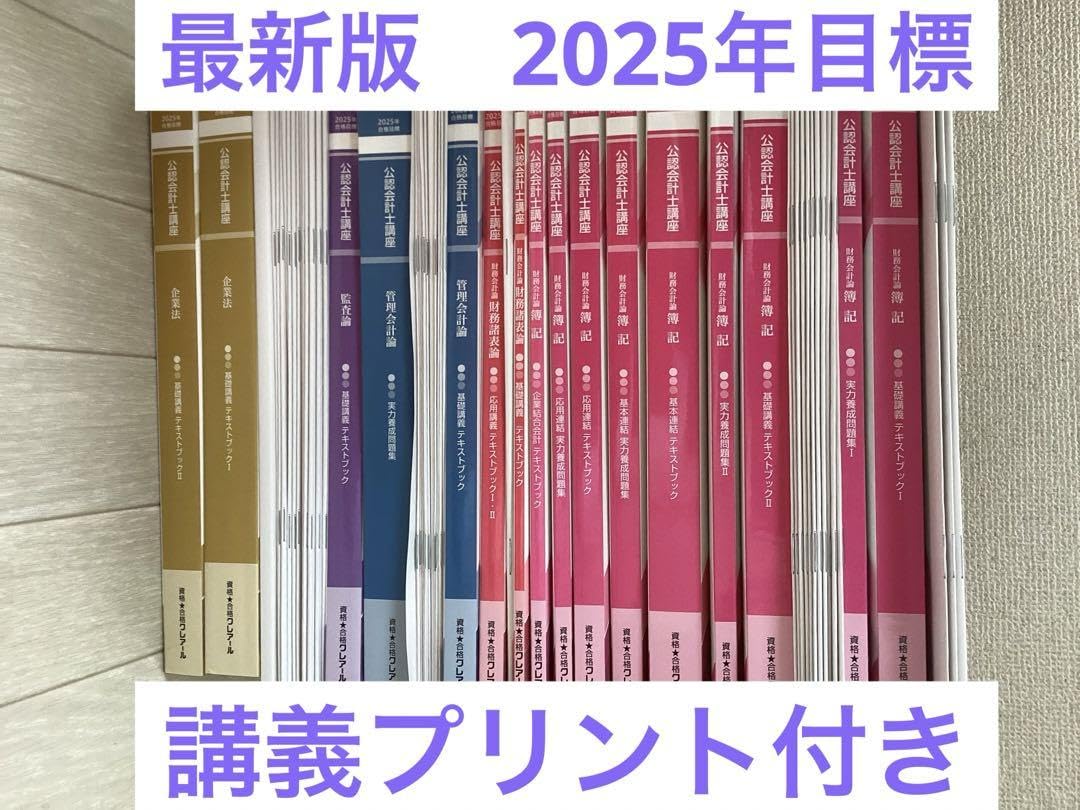 2025年公認会計士講座　クレアール クレアール 公認会計士講座 2025年 - メルカリ