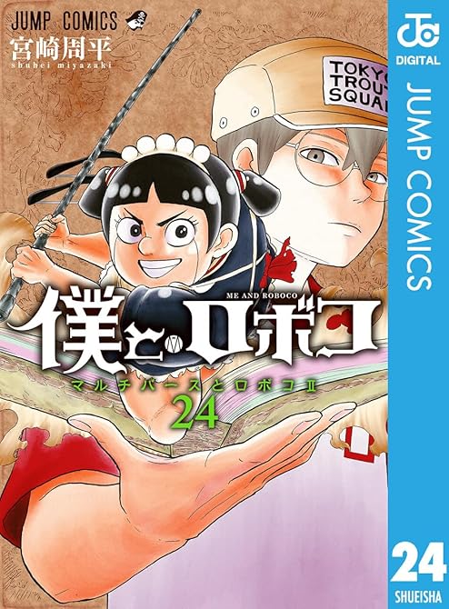 『僕とロボコ 24』の表紙イラスト 電子書籍 漫画