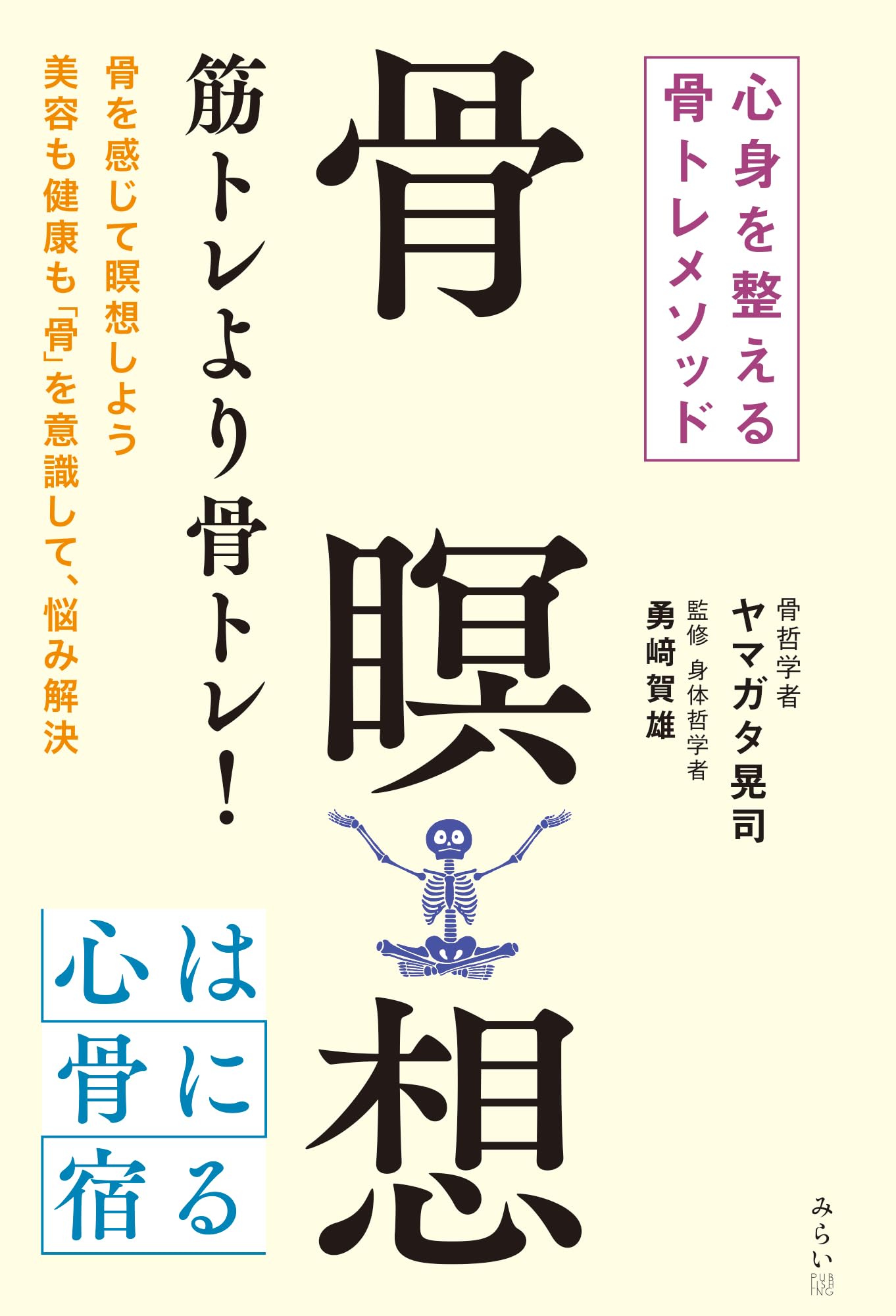 骨瞑想 ～心身を整える骨トレメソッド～ | ヤマガタ晃司, 勇﨑賀