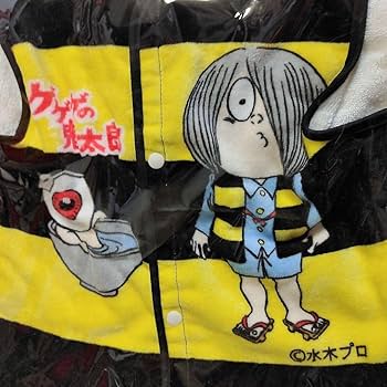 Amazon.co.jp: 昭和レトロ ゲゲゲの鬼太郎 ちゃんちゃんこ子供用
