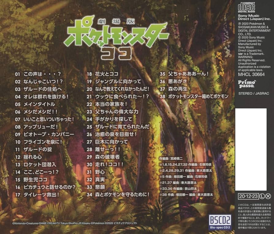 Amazon | 「劇場版ポケットモンスター ココ」ミュージック