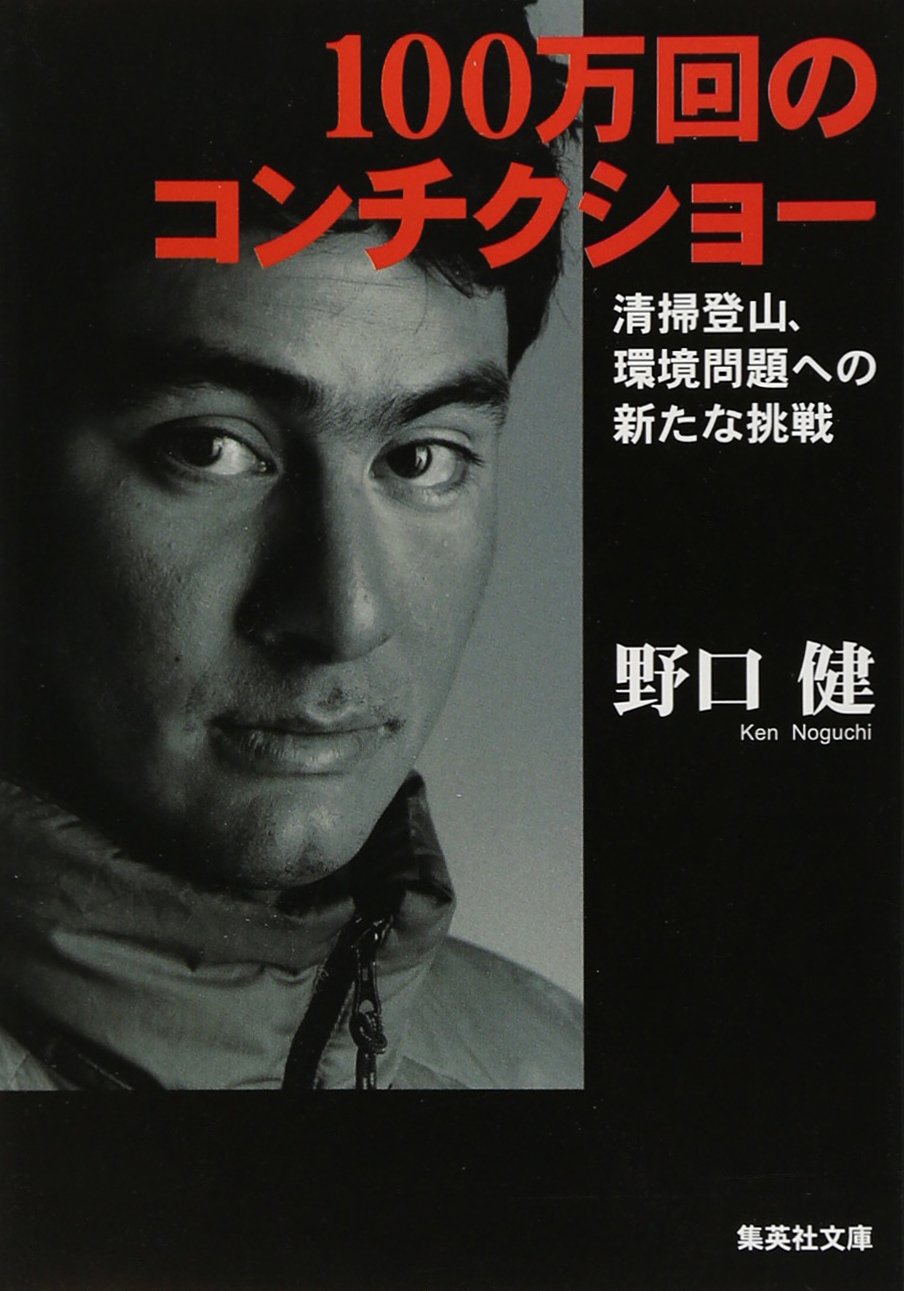 Amazon.co.jp: 100万回のコンチクショー (集英社文庫) : 野口 健: 本