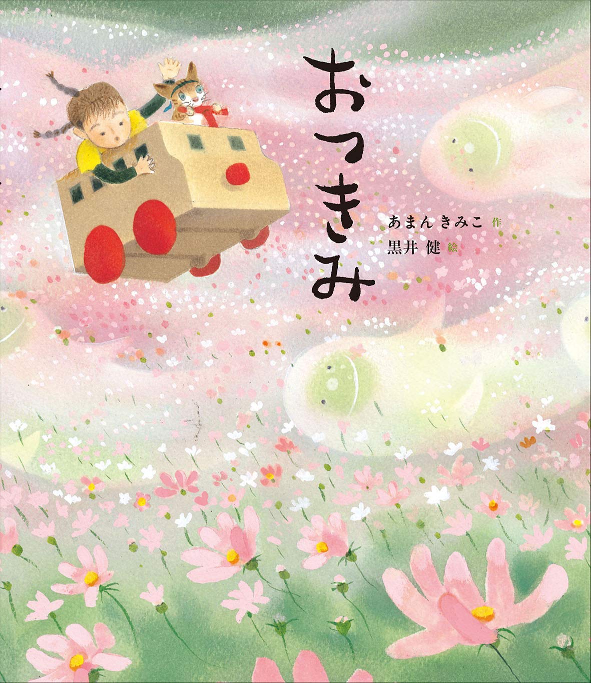 おつきみ | あまん きみこ, 黒井 健 |本 | 通販 | Amazon