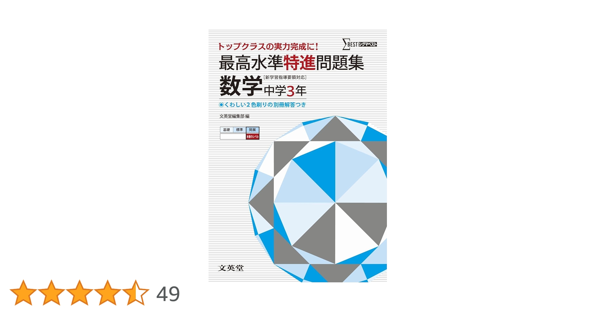最高水準特進問題集 数学3年 ([新学習指導要領対応]) | 文英堂