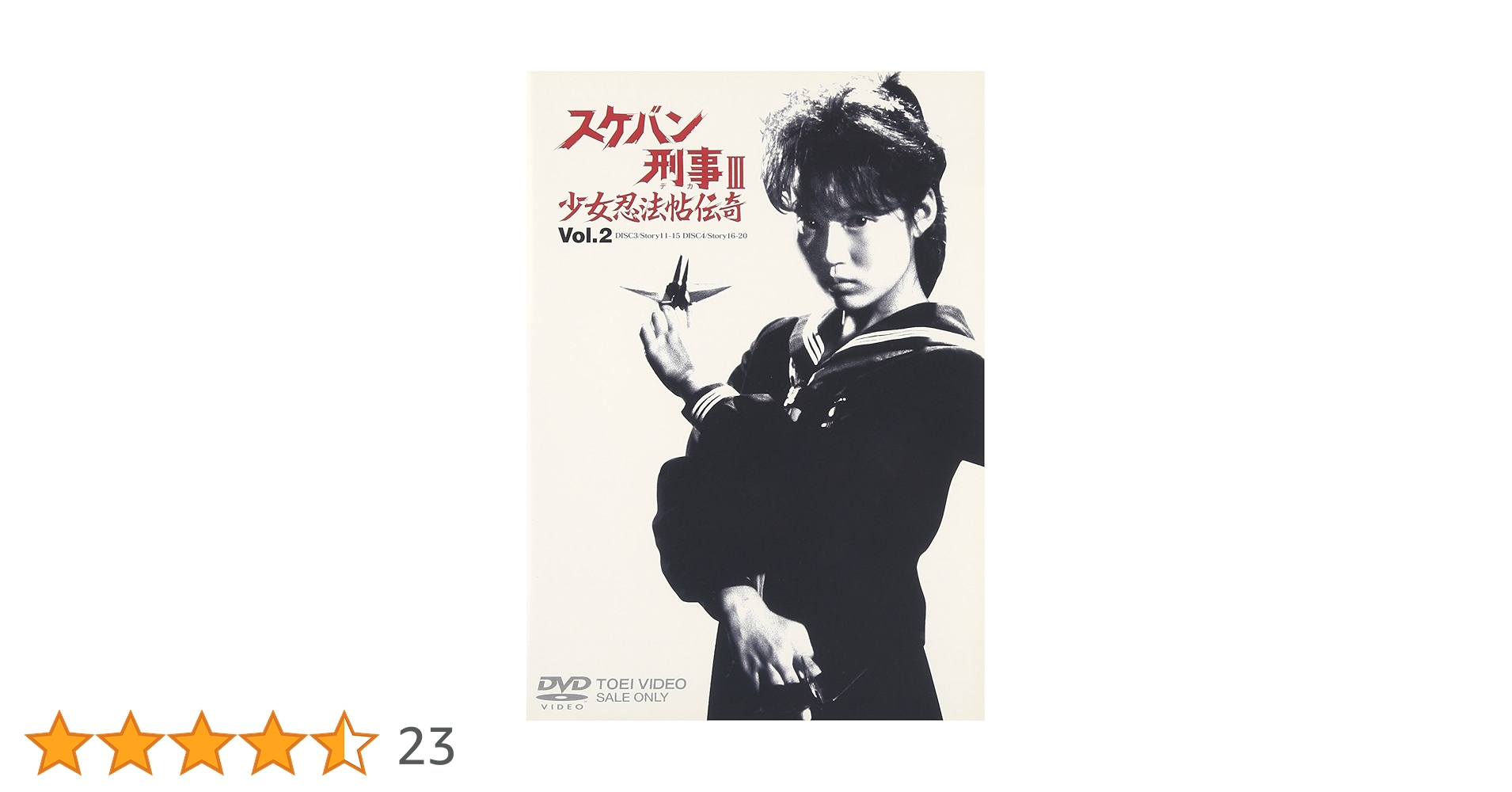 Amazon.co.jp: スケバン刑事III 少女忍法帖伝奇 VOL.2 [DVD