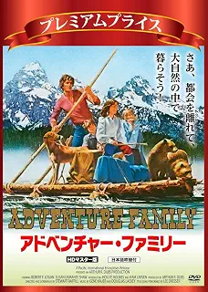 プレミアムプライス版 アドベンチャー・ファミリー HDマスター版《数量限定版》 [DVD]