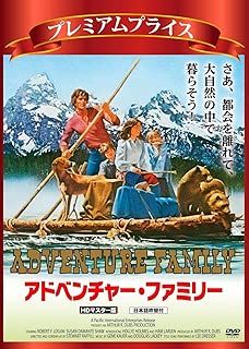 プレミアムプライス版 アドベンチャー・ファミリー HDマスター版《数量限定版》 [DVD]