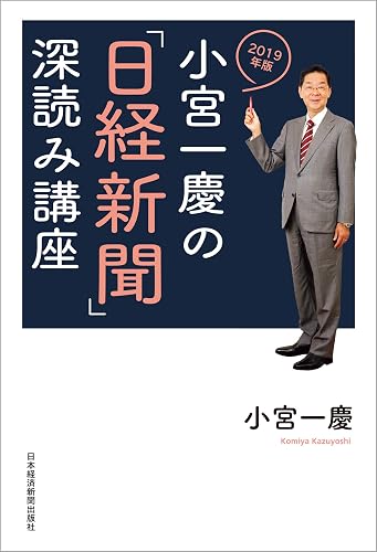 小宮一慶の「日経新聞」深読み講座 2019年版 (日本経済新聞出版)