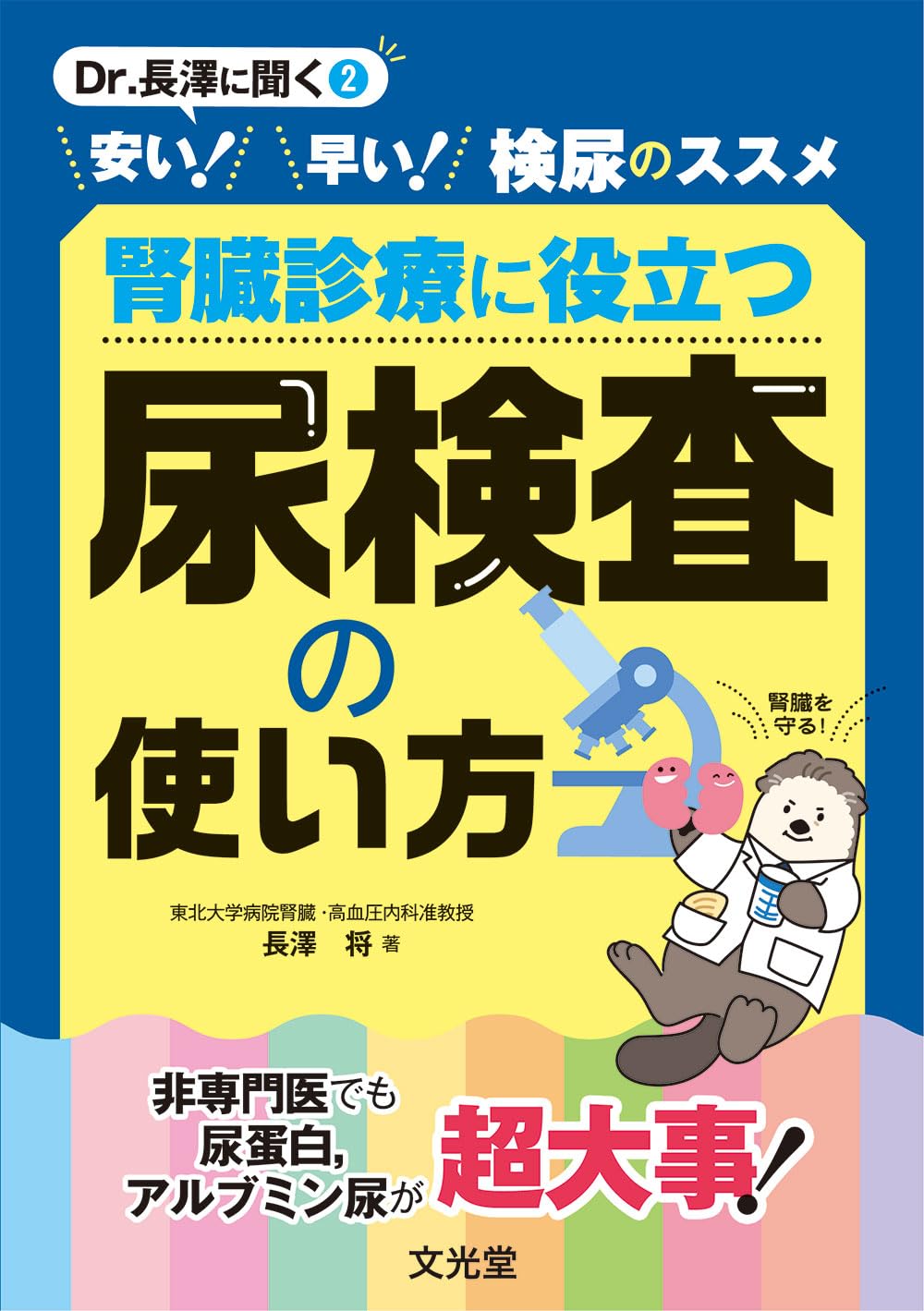 安い！早い！検尿のススメ 腎臓診療に役立つ 尿検査の使い方 | 長澤 将