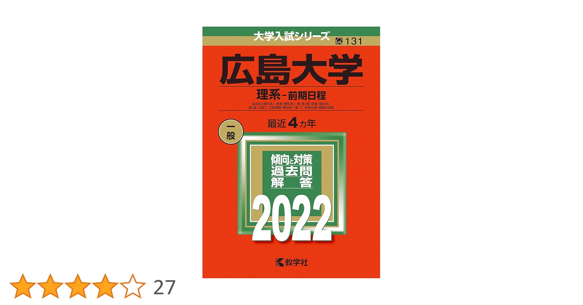赤本　広島大学　理系　前期日程　医学部　1979年～2019年 41年分 広島大学（理系－前期日程） (2025年版大学赤本シリーズ) | 教学