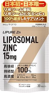 【日本初・日本唯一/医師監修】リポソーム亜鉛 リポソームビタミンC サプリ 【テレビで紹介されました】